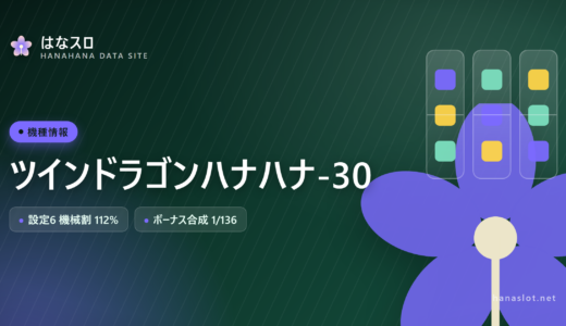ツインドラゴンハナハナ-30 設定差・解析・ハマりまとめ